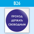 Знак «Проход держи свободным», B26 (пластик, 200х200 мм)
